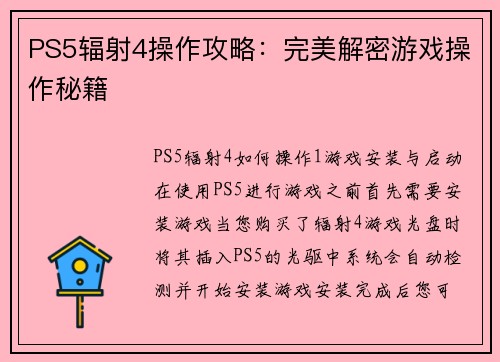 PS5辐射4操作攻略：完美解密游戏操作秘籍