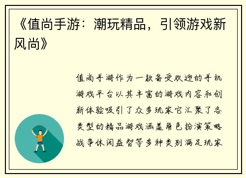 《值尚手游：潮玩精品，引领游戏新风尚》