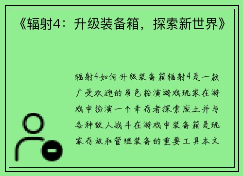 《辐射4：升级装备箱，探索新世界》