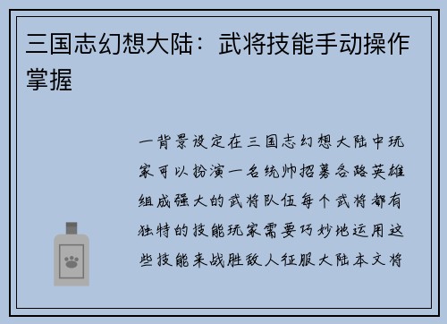 三国志幻想大陆：武将技能手动操作掌握
