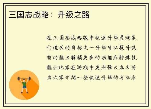 三国志战略：升级之路