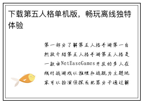 下载第五人格单机版，畅玩离线独特体验