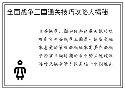 全面战争三国通关技巧攻略大揭秘