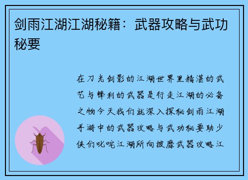 剑雨江湖江湖秘籍：武器攻略与武功秘要