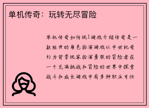 单机传奇：玩转无尽冒险
