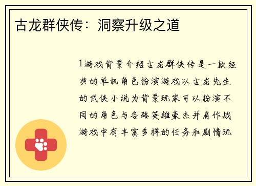 古龙群侠传：洞察升级之道