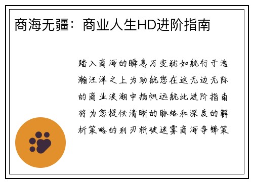 商海无疆：商业人生HD进阶指南