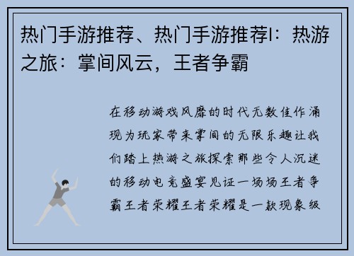 热门手游推荐、热门手游推荐l：热游之旅：掌间风云，王者争霸