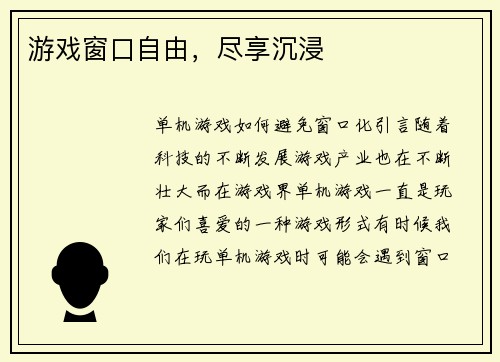 游戏窗口自由，尽享沉浸