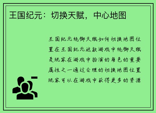 王国纪元：切换天赋，中心地图