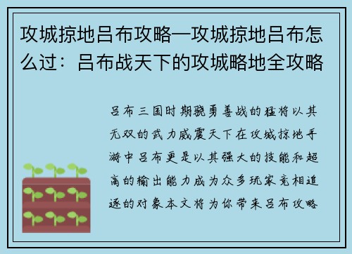 攻城掠地吕布攻略—攻城掠地吕布怎么过：吕布战天下的攻城略地全攻略