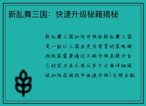 新乱舞三国：快速升级秘籍揭秘
