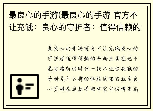 最良心的手游(最良心的手游 官方不让充钱：良心的守护者：值得信赖的手游王国)
