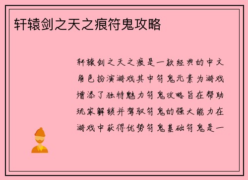 轩辕剑之天之痕符鬼攻略
