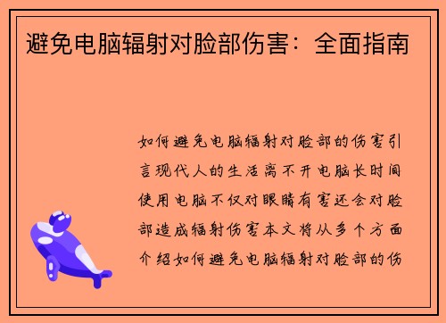 避免电脑辐射对脸部伤害：全面指南