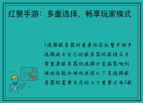 红警手游：多重选择，畅享玩家模式