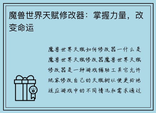 魔兽世界天赋修改器：掌握力量，改变命运
