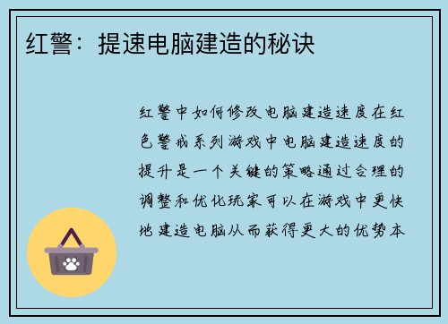 红警：提速电脑建造的秘诀