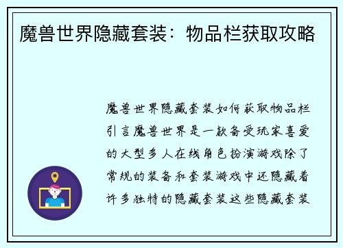 魔兽世界隐藏套装：物品栏获取攻略