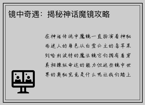 镜中奇遇：揭秘神话魔镜攻略