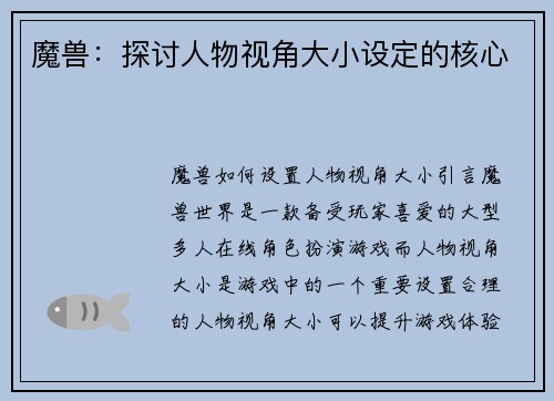 魔兽：探讨人物视角大小设定的核心