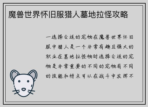 魔兽世界怀旧服猎人墓地拉怪攻略