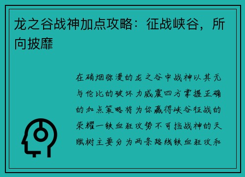 龙之谷战神加点攻略：征战峡谷，所向披靡
