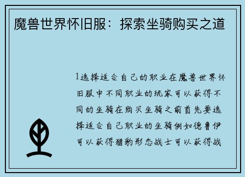 魔兽世界怀旧服：探索坐骑购买之道
