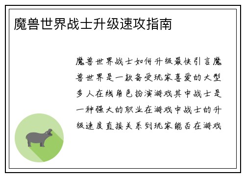 魔兽世界战士升级速攻指南